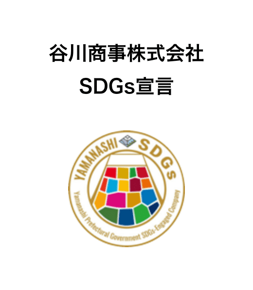 谷川商事株式会社 SDGs宣言