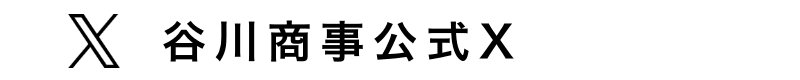 谷川商事公式X