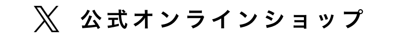 公式オンラインショップ